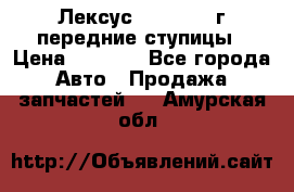 Лексус GS300 2000г передние ступицы › Цена ­ 2 000 - Все города Авто » Продажа запчастей   . Амурская обл.